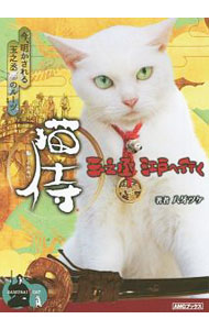 【中古】猫侍 / 八牙ツケ (文庫)