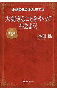 &nbsp;&nbsp;&nbsp; 大好きなことをやって生きよう！ 新書 の詳細 出版社: フォレスト出版 レーベル: 作者: 本田健 カナ: ダイスキナコトオヤッテイキヨウ / ホンダケン サイズ: 新書 ISBN: 4894517028 発売日: 2016/02/01 関連商品リンク : 本田健 フォレスト出版