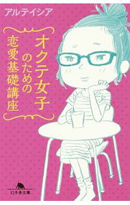 【中古】オクテ女子のための恋愛基礎講座 / アルテイシア (文庫)