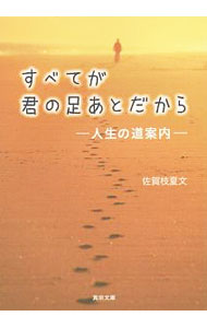 &nbsp;&nbsp;&nbsp; すべてが君の足あとだから 文庫 の詳細 出版社: 東本願寺出版 レーベル: 真宗文庫 作者: 佐賀枝夏文 カナ: スベテガキミノアシアトダカラ / サガエナツフミ サイズ: 文庫 ISBN: 4834105230 発売日: 2016/02/01 関連商品リンク : 佐賀枝夏文 東本願寺出版 真宗文庫