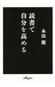 Pocketbooks （Economy , Society） - 【中古】読書で自分を高める / 本田健 (文庫)