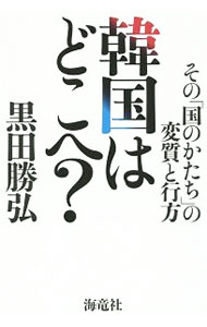 Economics, Finance - 【中古】韓国はどこへ？ / 黒田勝弘 (単行本)