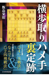 &nbsp;&nbsp;&nbsp; 横歩取りハメ手裏定跡 単行本 の詳細 出版社: 日本将棋連盟 レーベル: 作者: 飯島栄治（1979−） カナ: ヨコフドリハメテウラジョウセキ / イイジマエイジ サイズ: 単行本 ISBN: 4839958268 発売日: 2016/02/01 関連商品リンク : 飯島栄治（1979−） 日本将棋連盟