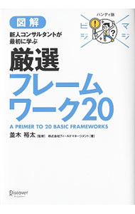 【中古】図解新人コンサルタントが最初に学ぶ厳選フレームワーク20 / フィールドマネージメント (単行本)