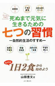 【中古】死ぬまで元気に生きるための七つの習慣 / 山田豊文 (単行本)