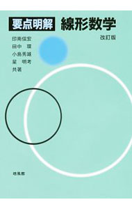 【中古】要点明解線形数学 / 印南信宏 (単行本)