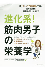 【中古】進化系！筋肉男子の栄養学 / 竹並恵里