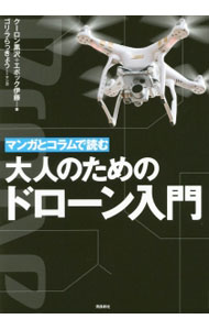 Rakuten - 【中古】マンガとコラムで読む大人のためのドローン入門 / クーロン黒沢