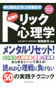 樂天商城 - 【中古】手に取るように人を動かす最強のトリック心理学 / 神岡真司 (単行本)