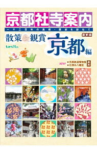 楽天市場】京都社寺案内 散策&観賞京都編の通販