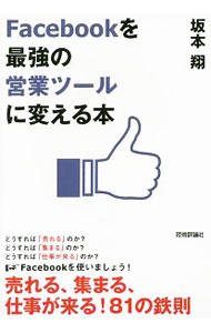 【中古】Facebookを最強の営業ツールに変える本 / 坂本翔 (単行本)