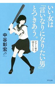 【中古】いい女は「言いなりになりたい男」とつきあう。 / 中谷彰宏 (単行本)