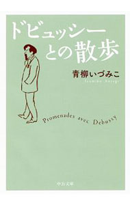 【中古】ドビュッシーとの散歩 / 青柳いづみこ