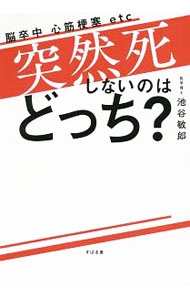 &nbsp;&nbsp;&nbsp; 突然死しないのはどっち？ 単行本 の詳細 出版社: すばる舎 レーベル: 作者: 池谷敏郎 カナ: トツゼンシシナイノワドッチ / イケタニトシロウ サイズ: 単行本 ISBN: 4799104675 発売日: 2016/02/01 関連商品リンク : 池谷敏郎 すばる舎