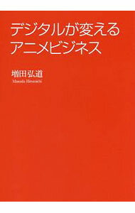 【中古】デジタルが変えるアニメビジネス / 増田弘道