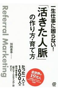 &nbsp;&nbsp;&nbsp; 一生仕事に困らない！「活きた人脈」の作り方・育て方 単行本 の詳細 出版社: ぱる出版 レーベル: 作者: 加納亜季 カナ: イッショウシゴトニコマラナイイキタジンミャクノツクリカタソダテカタ / カノウアキ サイズ: 単行本 ISBN: 4827209822 発売日: 2016/03/01 関連商品リンク : 加納亜季 ぱる出版