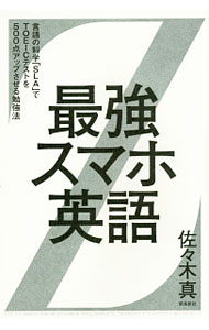 【中古】最強スマホ英語 / 佐々木真 (単行本)