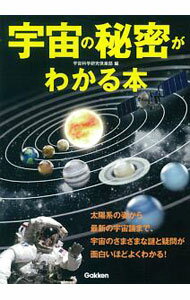 【中古】宇宙の秘密がわかる本 / 宇宙科学研究倶楽部