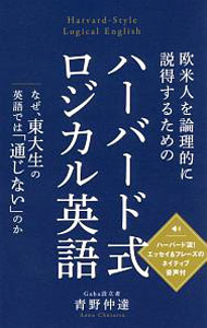 【中古】欧米人を論理的に説得するためのハーバード式ロジカル英語 / 青野仲達