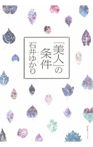 樂天商城 - 【中古】「美人」の条件 / 石井ゆかり