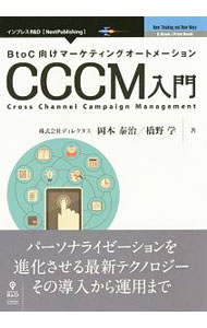【中古】BtoC向けマーケティングオートメーションCCCM入門 / 岡本泰治 (単行本)