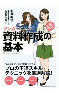 【中古】マンガでやさしくわかる資料作成の基本 / 吉沢準特