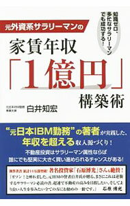 【中古】元外資系サラリーマンの家賃年収「1億円」構築術 / 白井知宏 (単行本)