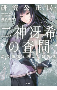 Pocketbooks （Literature） - 【中古】研究公正局・二神冴希の査問 / 喜多喜久 (文庫)