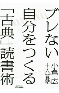 【中古】ブレない自分をつくる「古典」読書術 / 小倉広 (単行本)