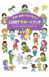 【中古】LGBTサポートブック / はたちさこ (単行本)