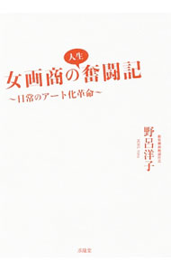 【中古】女画商の人生奮闘記 / 野呂洋子
