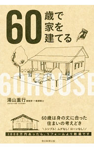 【中古】60歳で家を建てる / 湯山重行 (単行本)