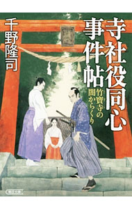 &nbsp;&nbsp;&nbsp; 寺社役同心事件帖 文庫 の詳細 出版社: 朝日新聞出版 レーベル: 朝日文庫 作者: 千野隆司 カナ: ジシャヤクドウシンジケンチョウ / チノタカシ サイズ: 文庫 ISBN: 4022648105 発売日: 2016/03/01 関連商品リンク : 千野隆司 朝日新聞出版 朝日文庫