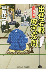 【中古】出世若殿田河意周−巨城の奥− / 早瀬詠一郎