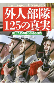 【中古】外人部隊125の真実 / 合田洋樹