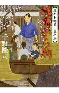 【中古】瓢箪から駒 / 千野隆司 (文庫)