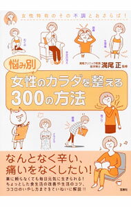 Medical and Pharmaceutical - 【中古】悩み別女性のカラダを整える300の方法 / 満尾正 (単行本)