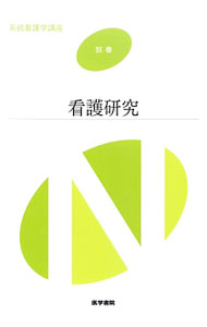 &nbsp;&nbsp;&nbsp; 系統看護学講座　別巻　看護研究 単行本 の詳細 出版社: 医学書院 レーベル: 作者: 坂下玲子 カナ: ケイトウカンゴガクコウザベッカンカンゴケンキュウ / サカシタレイコ サイズ: 単行本 ISBN: 4260021821 発売日: 2016/02/01 関連商品リンク : 坂下玲子 医学書院