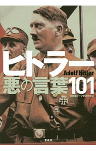 【中古】ヒトラー悪の言葉101 / 20世紀ドイツ史研究会