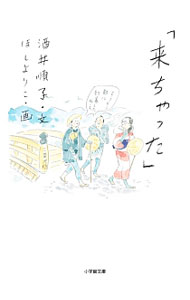 【中古】来ちゃった / 酒井順子