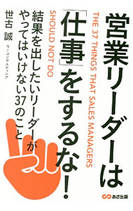 【中古】営業リーダーは「仕事」をするな！ / 世古誠 (単行本)