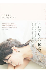 【中古】石井美保のBeauty　Style / 石井美保（1976〜） (単行本)