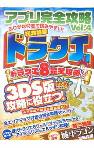 【中古】アプリ完全攻略　Vol．4　総力特集　ドラクエ / カゲキヨ／ドウメキ (単行本)