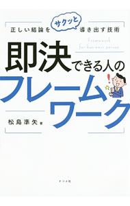 【中古】即決できる人のフレームワーク / 松島準矢 (単行本)