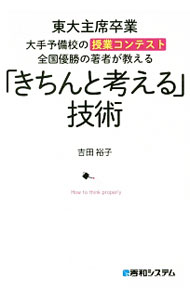 &nbsp;&nbsp;&nbsp; 「きちんと考える」技術 単行本 の詳細 出版社: 秀和システム レーベル: 作者: 吉田裕子（1985−） カナ: キチントカンガエルギジュツ / ヨシダユウコ サイズ: 単行本 ISBN: 4798045764 発売日: 2016/03/01 関連商品リンク : 吉田裕子（1985−） 秀和システム