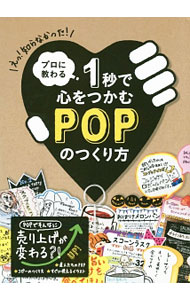 【中古】プロに教わる1秒で心をつかむPOPのつくり方 / パイインターナショナル (単...