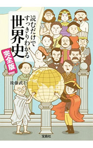 &nbsp;&nbsp;&nbsp; 読むだけですっきりわかる世界史 文庫 の詳細 出版社: 宝島社 レーベル: 宝島SUGOI文庫 作者: 後藤武士（塾講師） カナ: ヨムダケデスッキリワカルセカイシ / ゴトウタケシ サイズ: 文庫 ISBN: 4800248497 発売日: 2016/03/01 関連商品リンク : 後藤武士（塾講師） 宝島社 宝島SUGOI文庫