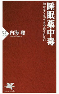 【中古】睡眠薬中毒 / 内海聡 (新書)
