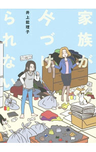 【中古】家族が片づけられない / 井上能理子 (単行本)