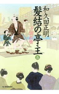 【中古】髪結の亭主 5/ 和久田正明 (文庫)